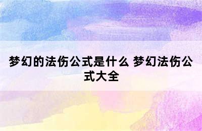 梦幻的法伤公式是什么 梦幻法伤公式大全